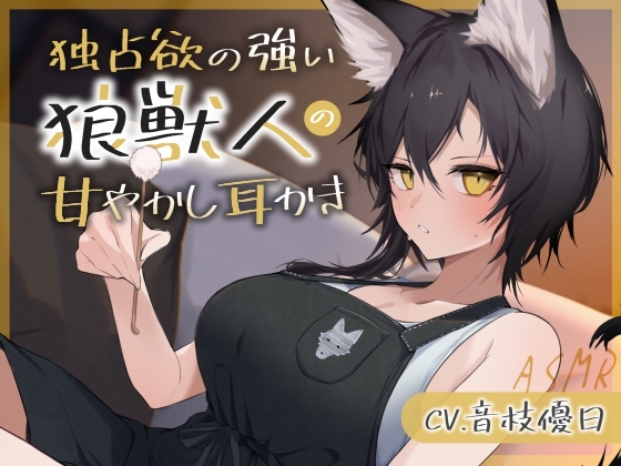 独占欲の強い狼獣人の甘やかし耳かき【耳かき・梵天・マッサージ・添い寝・寝息 CV.音枝優日】 の表紙