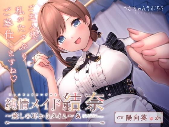 純情メイド結奈～癒しの耳かきタイム～ の表紙