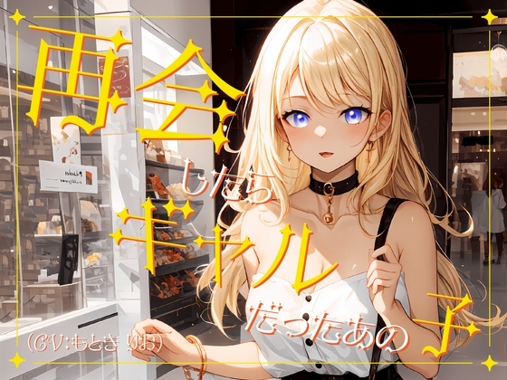 【✨超得WプレゼントCP✨】再会したらギャルだったあの子 の表紙