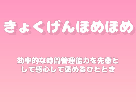 【褒めるシリーズ】時間の使い方改善褒め時間 の表紙
