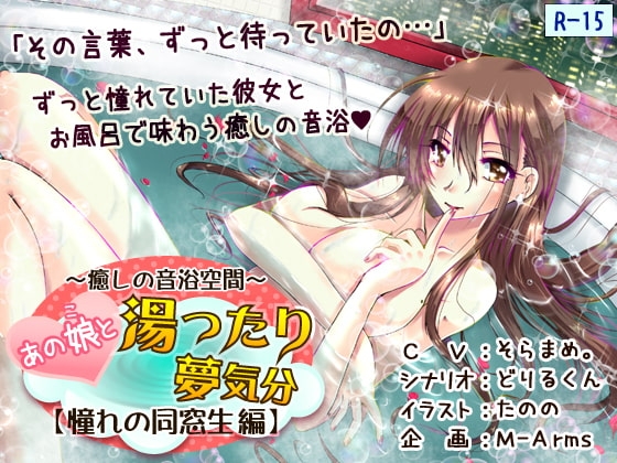 あの娘と湯ったり夢気分【憧れの同窓生 編】(R-15版) の表紙