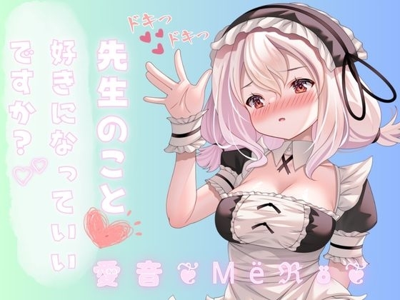 ✨実演収録✨先生のこと好きになってもいいですか?誘惑してたら襲われちゃったっ。変な声出ちゃうっっっ! の表紙