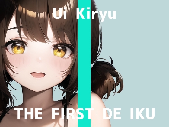 【初体験オナニー実演】THE FIRST DE IKU【霧龍羽衣 - バイブ?編】 の表紙