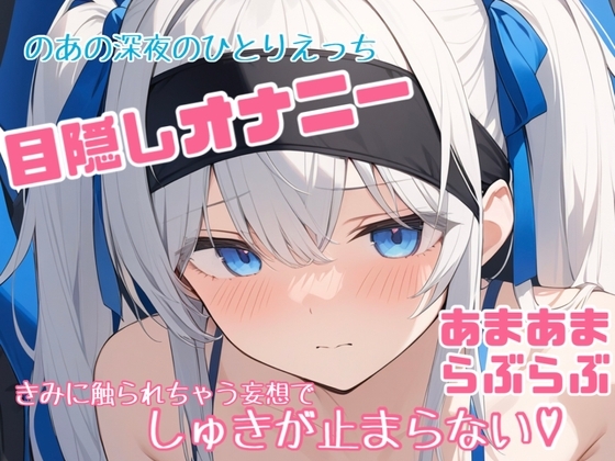 【実演】のあの目隠しひとりえっち♡大好きなきみに触られてる妄想で連続絶頂♡♡♡【あまあま濃密妄想ひとりえっち】 の表紙