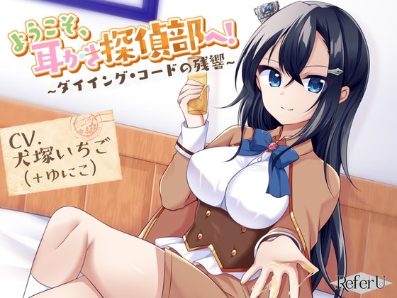【CV.犬塚いちご,ゆにこ】ようこそ、耳かき探偵部へ! ～ダイイング・コードの残響～【謎解き×耳かき バイノーラル】 の表紙