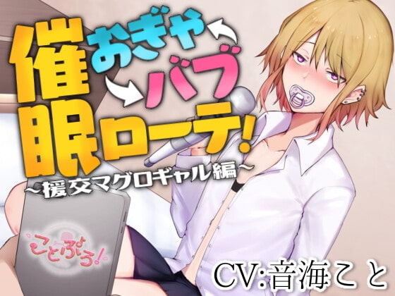 催○おぎゃバブローテ!～援交マグロギャル編～【KU100収録】 の表紙
