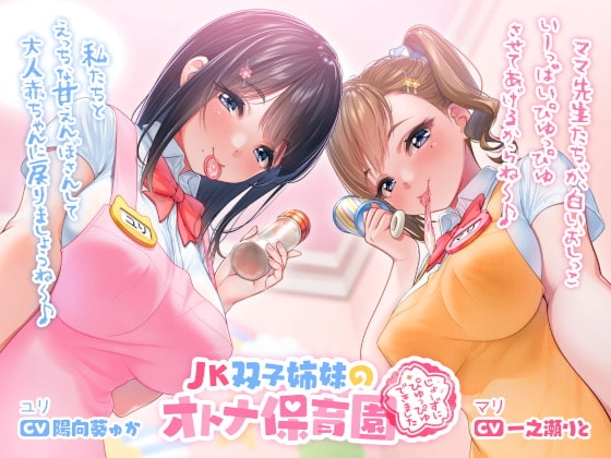 JK双子姉妹のオトナ保育園 の表紙