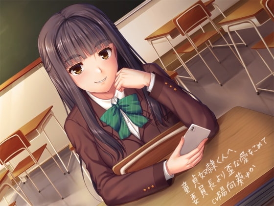 童貞奴○くんへ、委員長より歪な愛をこめて【全トラックフルカラーCG同梱】【KU100バイノーラル】 の表紙