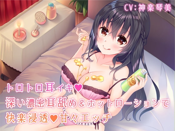 トロトロ耳イキ♪深い濃密耳舐め&ホットローションで快楽浸透甘々エッチ【バイノーラル】 の表紙
