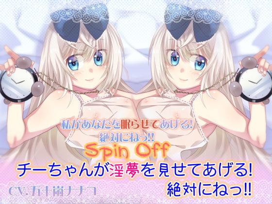 【睡眠/催○】チーちゃんが淫夢を見せてあげる! 絶対にねっ!!【両耳SEX】 の表紙
