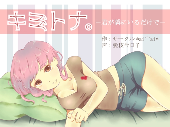 キミトナ。～君が隣にいるだけで～ の表紙