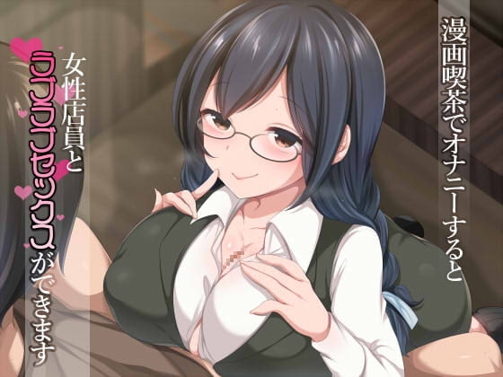 漫画喫茶でオナニーすると女性店員とラブラブセックスができます の表紙