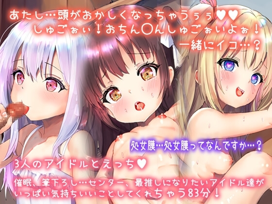 【筆下ろし◯眠ロ◯3アイドル】あたしを最推しにしてくれるならナカに射精していいよ。めっちゃかわいいアイドル3人と催◯中出しフェラ筆下ろしえっちしちゃお? の表紙