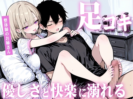 【足コキ×包容力】優しい整体師のお姉さんに個室で癒されながら何度も足コキで射精させられ、泣きながら快楽に溺れていく。 の表紙
