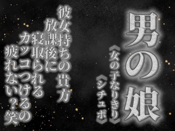 【男の娘×女の子なりきりオナサポ】彼女持ちの貴方。放課後にクラスメイトに寝取られる。彼女の前でS気取るのもうやめない…?笑【寝取られ/シチュボ/男性向け】 の表紙