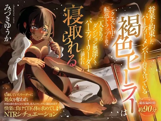 (CV:みづきゆうか)将来を約束したパーティーメンバーと付き合っている褐色ヒーラーはクエスト中に転送トラップを踏み二人きりのダンジョンでリーダーに襲われ寝取られる の表紙