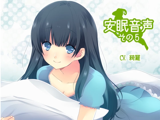安眠音声その5 の表紙