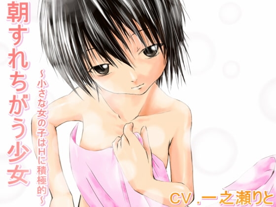 朝すれちがう少女～小さな女の子はHに積極的～ の表紙