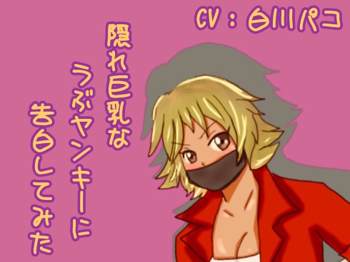 隠れ巨乳なうぶヤンキーに告白してみた の表紙
