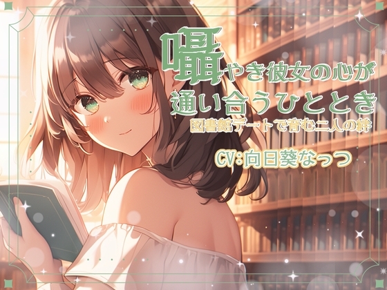 囁き彼女と心が通い合うひととき、図書館デートで育む二人の絆 CV:向日葵なっつ【KU100】 の表紙