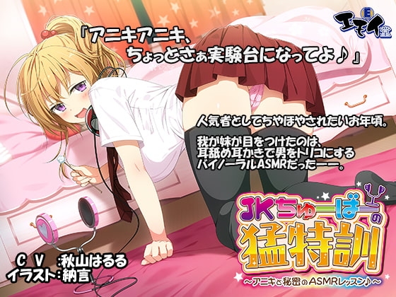 JKちゅーばーの猛特訓 ～アニキと秘密のASMRレッスン♪～(バイノーラル録音) の表紙