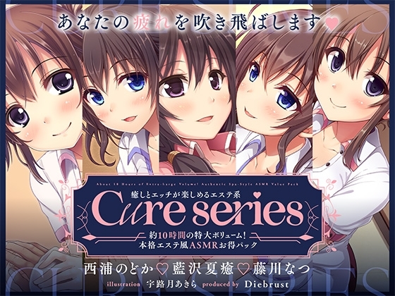 【約10時間の特大ボリューム!】あなたの疲れを吹き飛ばします♪癒しとエッチが楽しめる本格エステ系Cureシリーズ の表紙