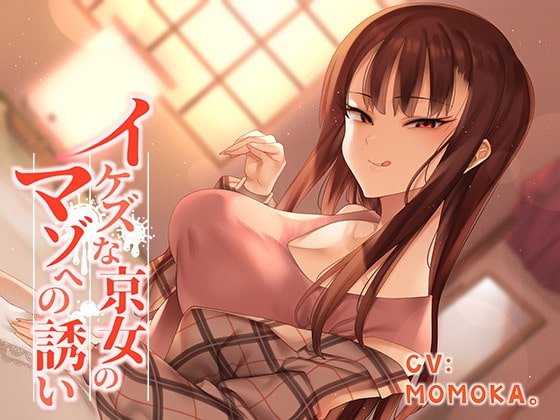 イケズな京女のマゾへの誘い の表紙