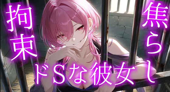 ドSな彼女の言葉責め焦らしプレイ の表紙
