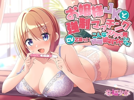 お嬢様JKと強○マッチング-こんなスケベ男との結婚絶対イヤです!【バイノーラル】 の表紙