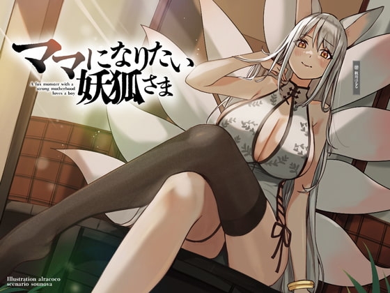 ママになりたい妖狐さま【KU100】 の表紙