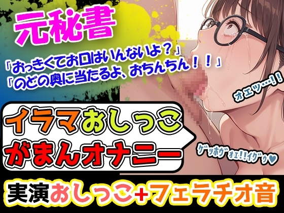 【イラマ×おしがま×オナニー】「おちんぽ、おっき過ぎて喉苦しいー!」落ち着いた声のお姉さんなのに、期待を裏切らないバック体位好きの淫乱女性でございまーす! の表紙