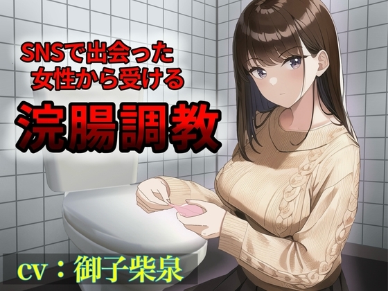 SNSで出会った女性から受ける浣腸調教 の表紙