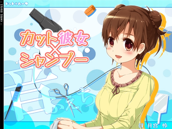 カット×彼女×シャンプー の表紙