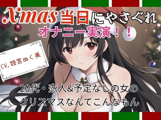 【実演】Xmas当日にやさぐれオナニー実演〜20代・恋人&予定なしの女のクリスマスなんてこんなもん の表紙