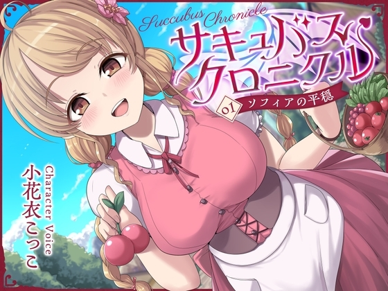 【シリーズ開始記念100円!】サキュバスクロニクル ～ソフィアの平穏～ の表紙