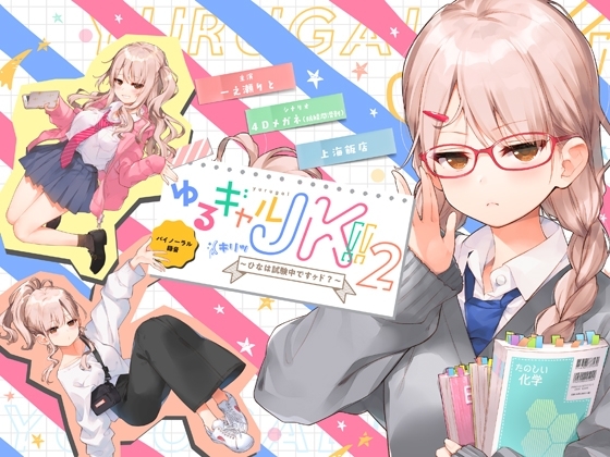 ゆるギャルJK!!(キリッ〜ひなは試験中ですヶド?〜【バイノーラル録音】 の表紙
