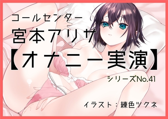 【オナニー実演41】宮本アリサ～隣の部屋に夫がいる状態でオナニー～ の表紙