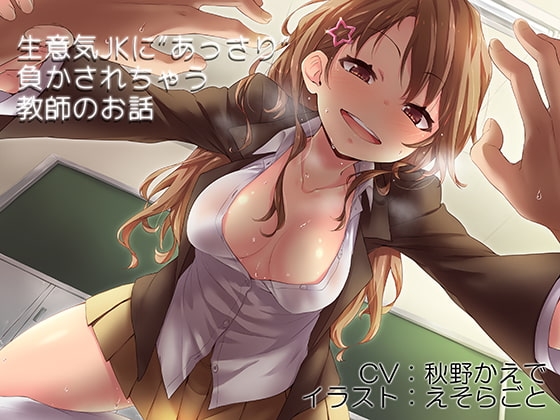 生意気JKにあっさり負かされちゃう教師のお話 の表紙