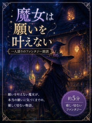 魔女は願いを叶えない の表紙