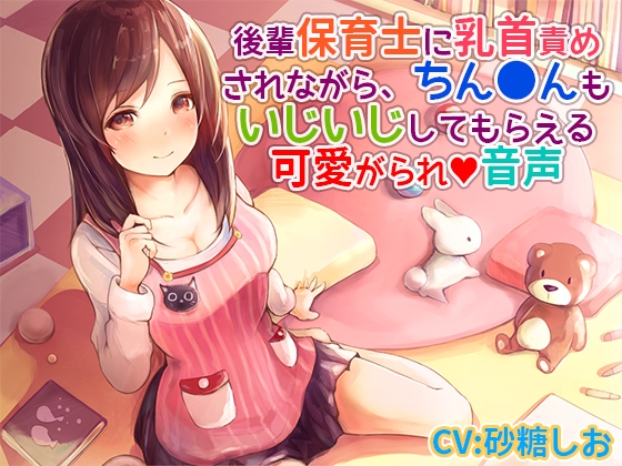 後輩保育士に乳首責めされながら、ちん〇んもいじいじしてもらえる可愛がられ音声 の表紙