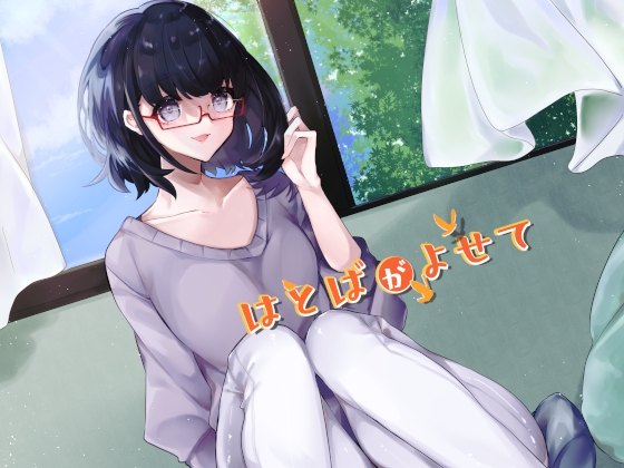 はとばがよせて の表紙