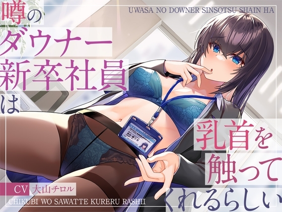 噂のダウナー新卒社員は乳首を触ってくれるらしい の表紙