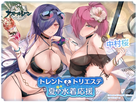 【アズールレーンASMR】トレント&トリエステの夏の水着応援 の表紙