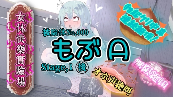 『女体快楽実験場』 被験体No,009「もぶᗩ」Stage,1後編 の表紙