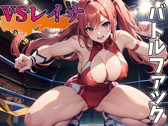 【バトルファック】JKレイナと一進一退のイかせあいガチバトル! の表紙
