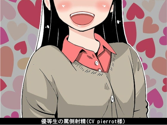 【お得!2本立て商品】優等生の罵倒射精(CV pierrot様) の表紙