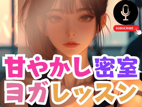 甘やかし密室ヨガレッスンでやっぱりぬがされるMの運命 の表紙