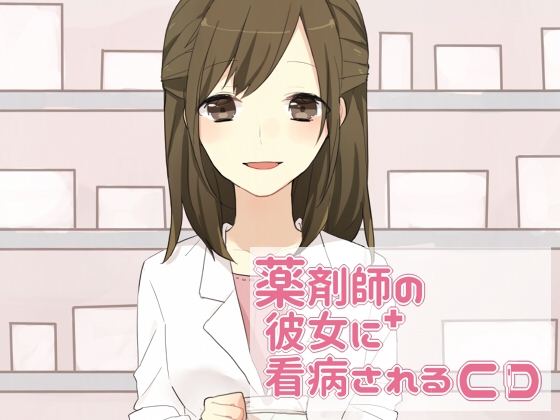 薬剤師の彼女に看病されるCD の表紙