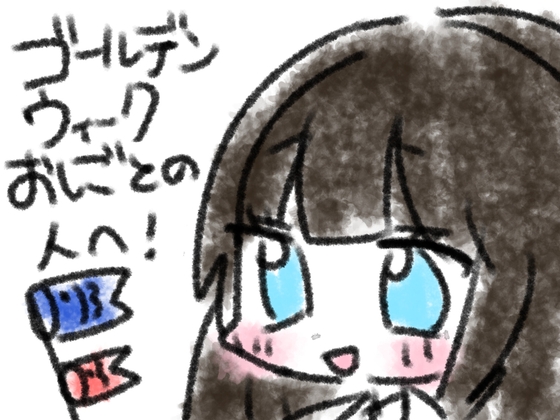 ゴールデンウィークおしごとの人へ！ の表紙