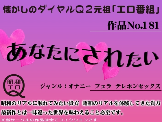 作品No.181 あなたにされたい の表紙